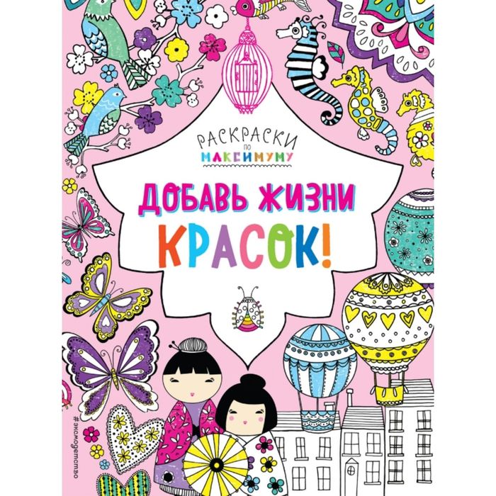 Добавь жизни красок!