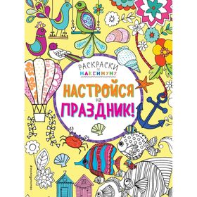 

Настройся на праздник!