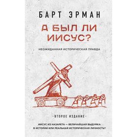 

А был ли Иисус Неожиданная историческая правда ( 2-е издание)