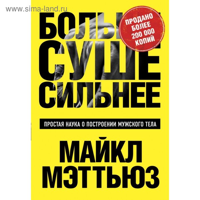  Больше. Суше. Сильнее. Простая наука о построении мужского тела