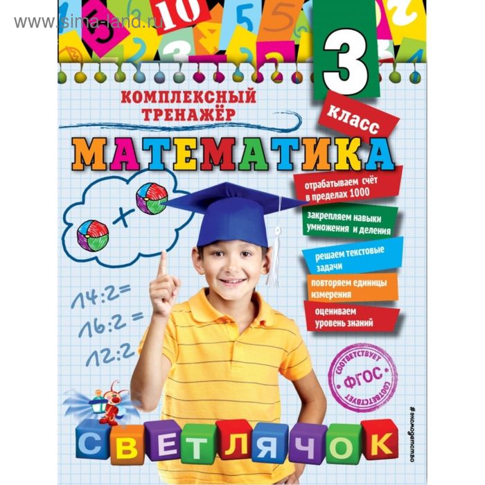 

Математика. 3 класс. Комплексный тренажёр. Горохова А. М.