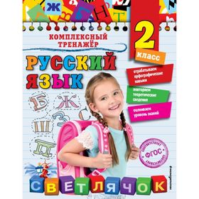 

Русский язык. 2 класс. Комплексный тренажёр. Польяновская Е. А.