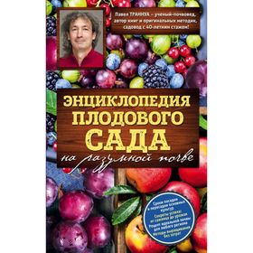 

Энциклопедия плодового сада на разумной почве