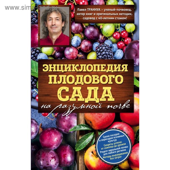 Энциклопедия плодового сада на разумной почве