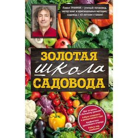 

Золотая школа садовода от Павла Траннуа