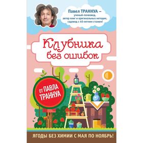 

Клубника без ошибок от Павла Траннуа