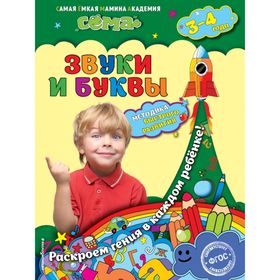 

Звуки и буквы: для детей 3-4 лет