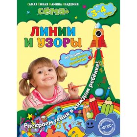 

Линии и узоры: для детей 3-4 лет. Иванова М. Н., Липина С. В.