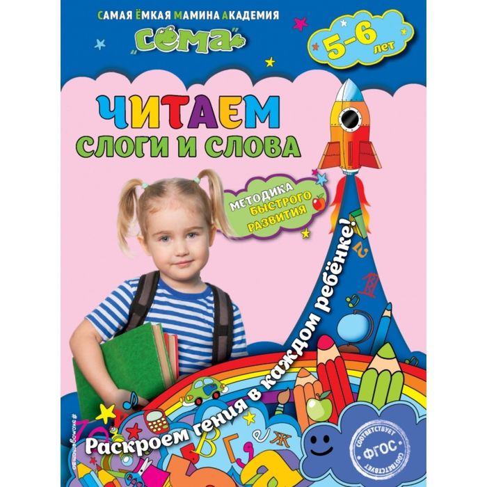 Читаем слоги и слова: для детей 5-6 лет