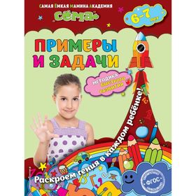 

Примеры и задачи: для детей 6-7 лет. Липина С. В., Маланка Т. Г.