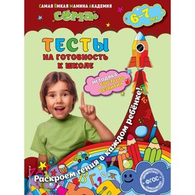 

Тесты на готовность к школе: для детей 6-7 лет. Иванова М. Н., Красикова Н. В., Липина С. В., Маланка Т. Г.