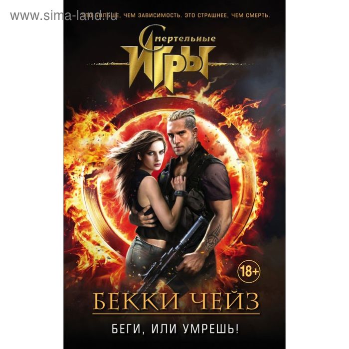 

Беги, или умрешь!