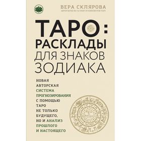 

ТАРО. Расклады для знаков Зодиака