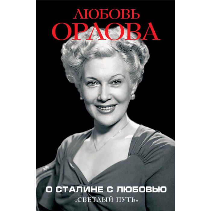 О Сталине с любовью. «Светлый путь»