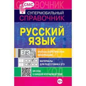 

Русский язык. Супермобильный справочник