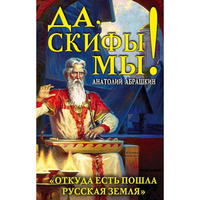 Да, скифы мы! «Откуда есть пошла Русская Земля»