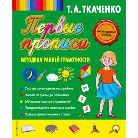 

Первые прописи. Методика ранней грамотности. Ткаченко Т. А.