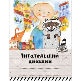 

Читательский дневник. Мой лучший друг