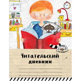 

Читательский дневник. Читаем с енотом