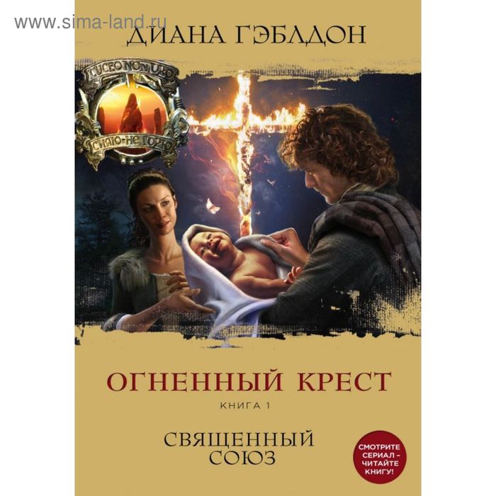 фото Огненный крест. книга 1. священный союз эксмо