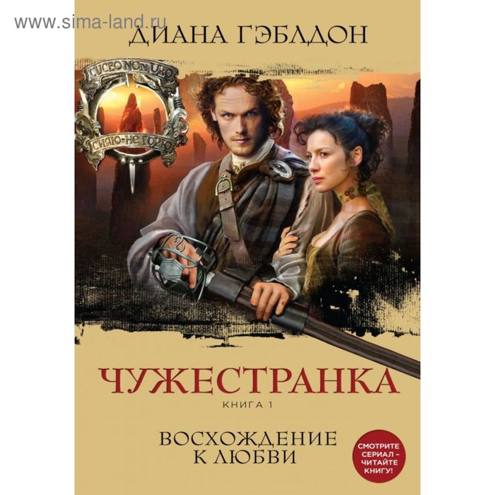 фото Чужестранка. книга 1. восхождение к любви эксмо