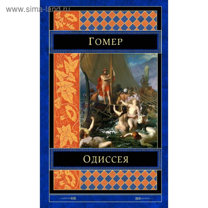 Одиссея