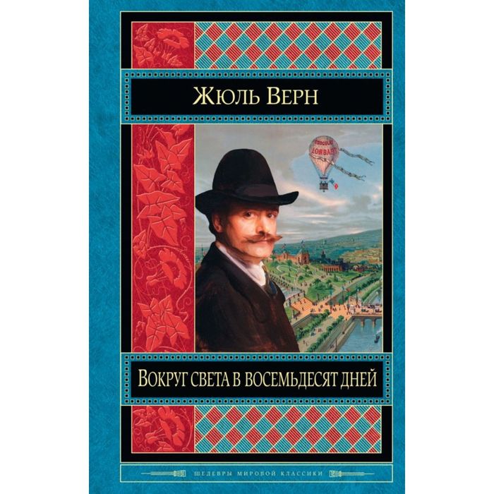 Вокруг света в восемьдесят дней
