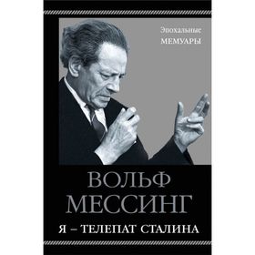 

Я – телепат Сталина
