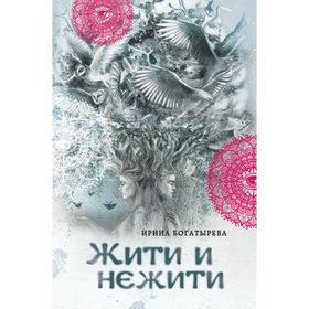 

Жити и нежити. Богатырева И. С.