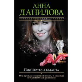 

Пожиратели таланта