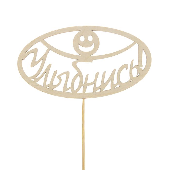 Топпер "Улыбнись", 15 см