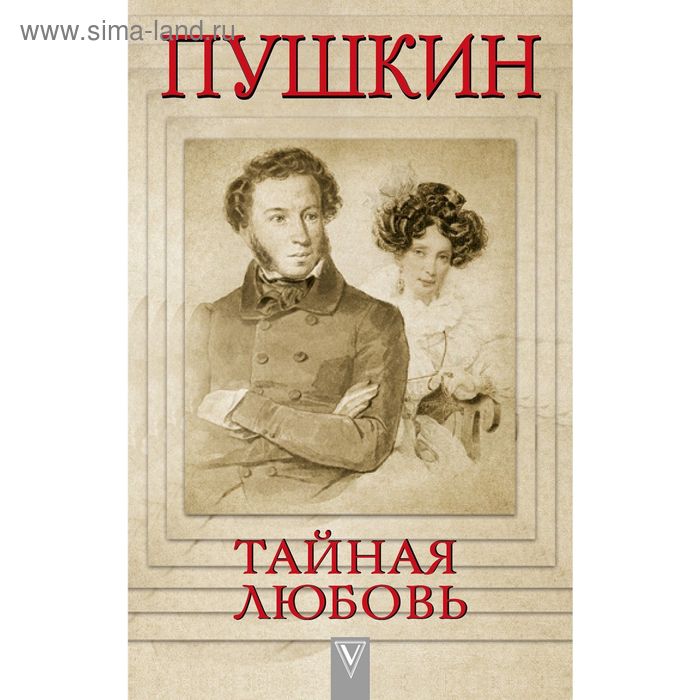 Пушкин - Тайная любовь данилова а тайная любовь копперфильда