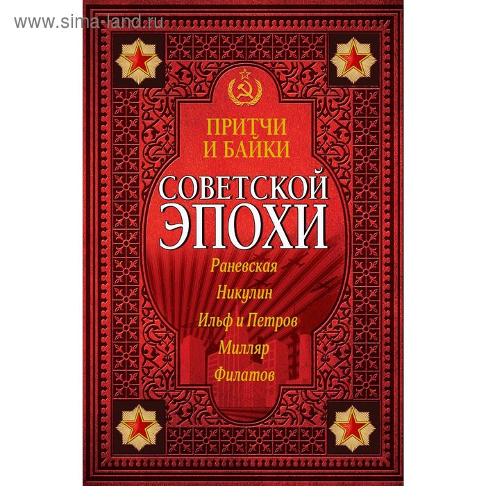 Притчи и байки советской эпохи знаменитые символы советской эпохи