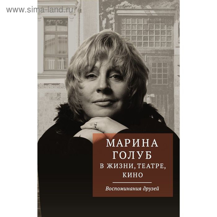 

Марина Голуб в жизни, театре, кино. Воспоминания друзей