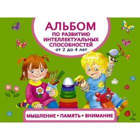 

Альбом по развитию интеллектуальных способностей от 2 до 4 лет «Мышление, память, внимание»