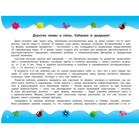

Альбом по развитию малыша от 2 до 4 лет «Цвета, форма, размер»