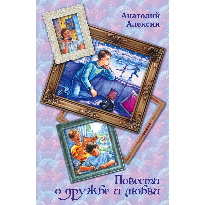 Повести о дружбе и любви