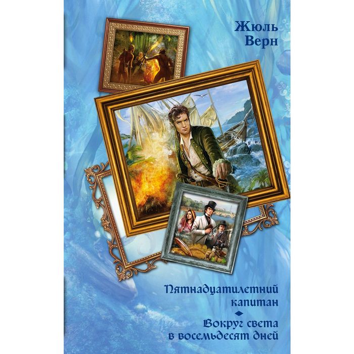 «Пятнадцатилетний капитан», «Вокруг света в восемьдесят дней», Жюль Верн