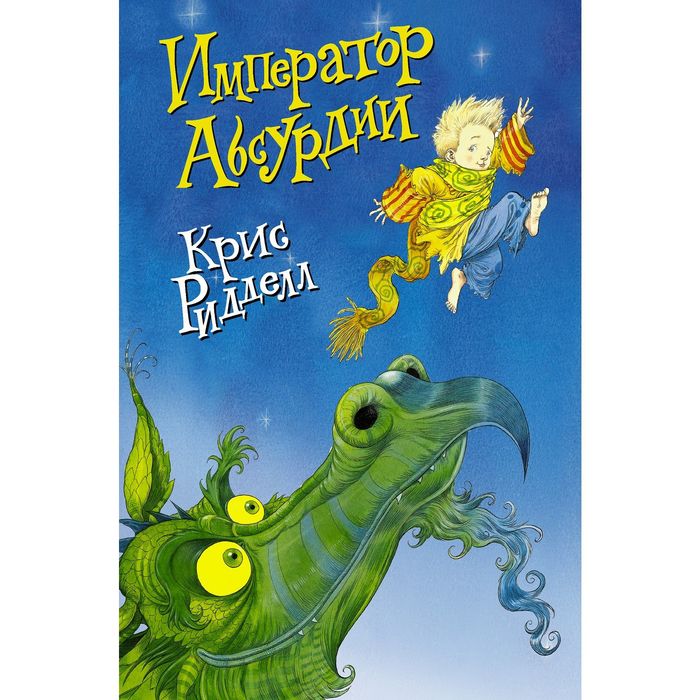 Император Абсурдии