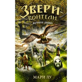 

Звери-воители. Вечное Древо. Лу М.