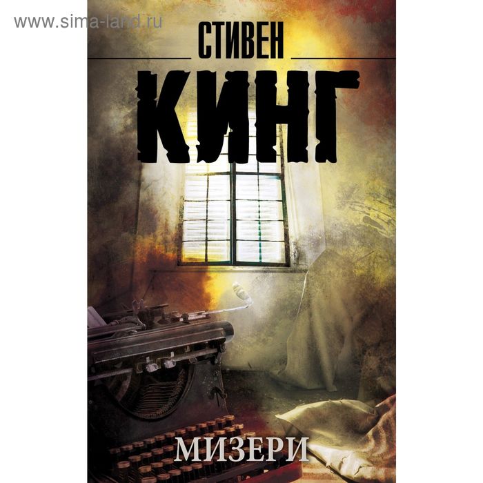 

Мизери