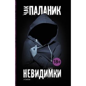 

Невидимки