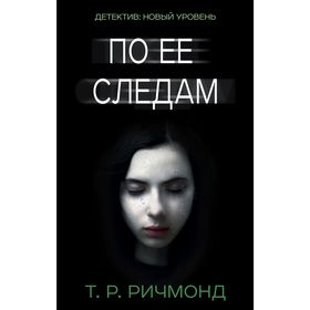 

По ее следам