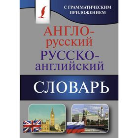 

Англо-русский — русско-английский словарь с грамматическим приложением