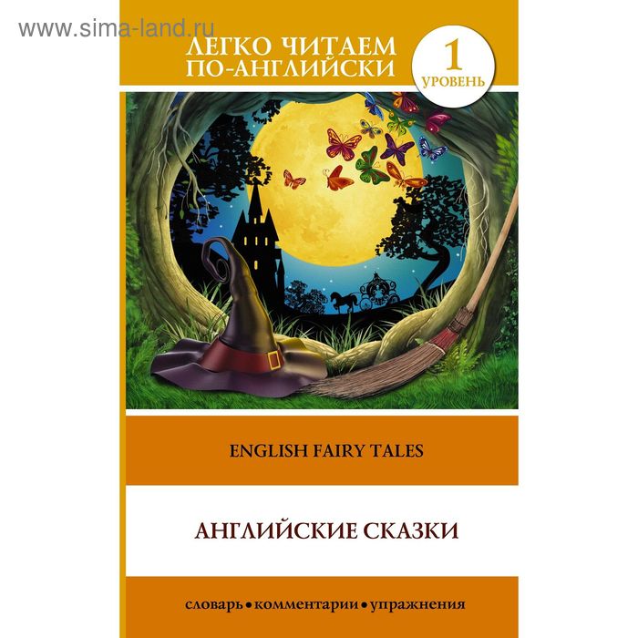 Foreign Language Book. Английские сказки. Матвеев С. А. foreign language book английские сказки матвеев с а