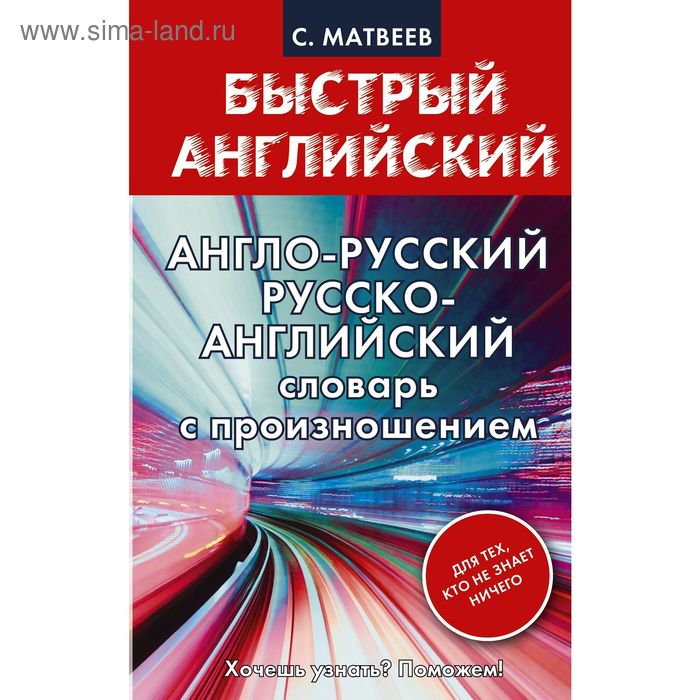 Словарь. Англо-русский Русско-английский словарь с произношением для тех, кто не знает ничего. Матвеев С. А. словарь англо русский русско английский словарь с произношением для тех кто не знает ничего матвеев с а