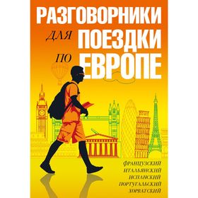 

Разговорники для поездки по Европе. 5 в одном комплекте: французский, итальянский, испанский, португальский, хорватский