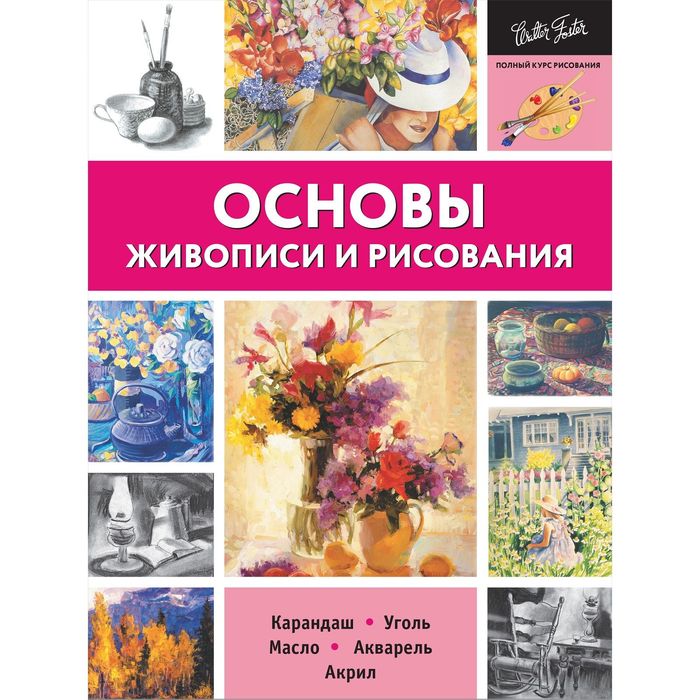 Основы живописи и рисования