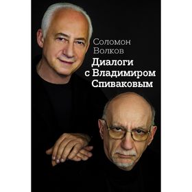 

Диалоги с Владимиром Спиваковым