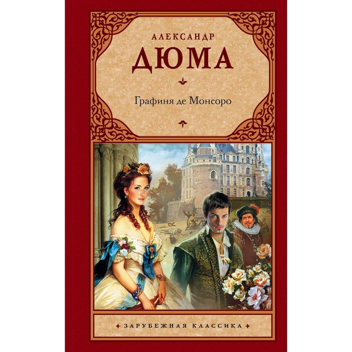 Графиня де Монсоро